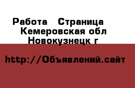  Работа - Страница 8 . Кемеровская обл.,Новокузнецк г.